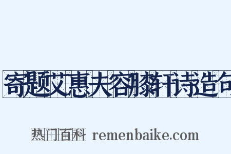 寄题艾惠夫容膝轩诗造句是什么意思的图片